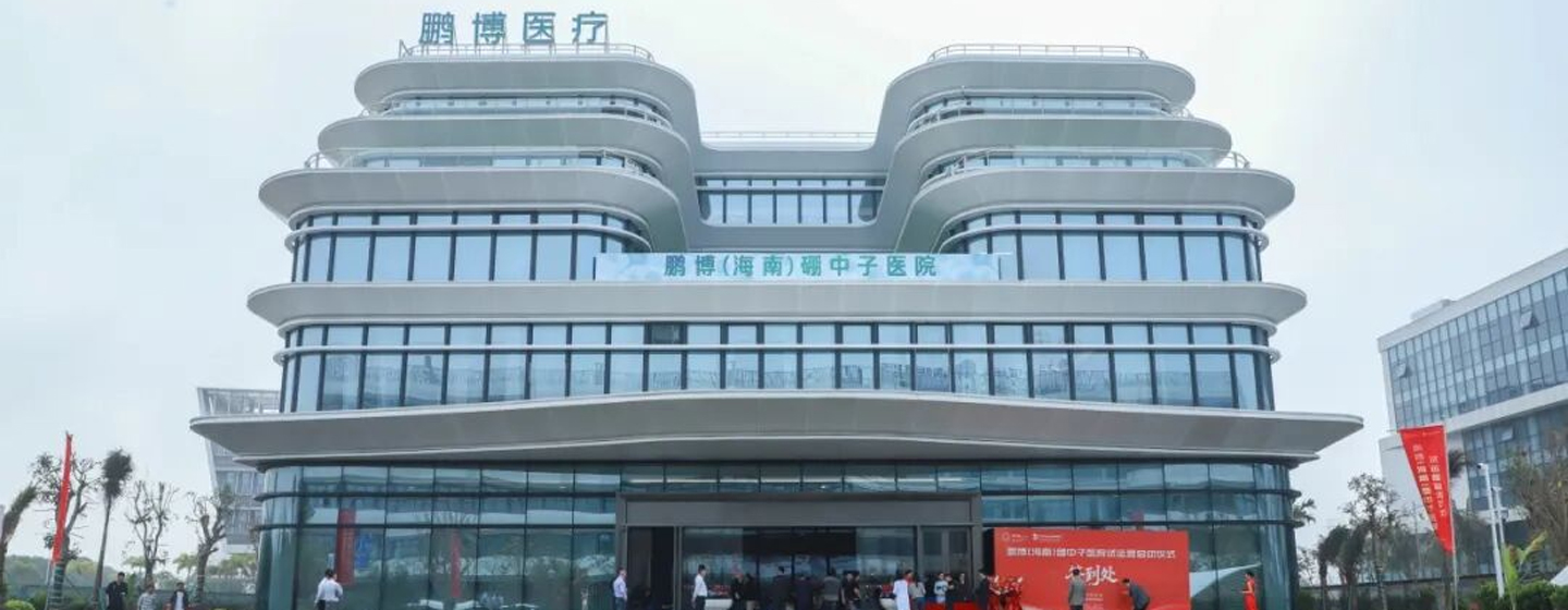鹏博海南BNCT硼中子治疗中心项目